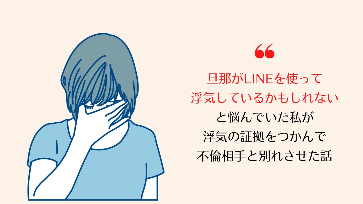 旦那のLINEを見る方法 アプリ